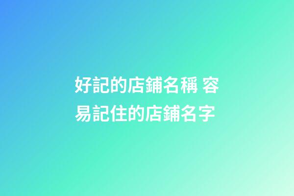 好記的店鋪名稱 容易記住的店鋪名字-第1張-店鋪起名-玄機派
